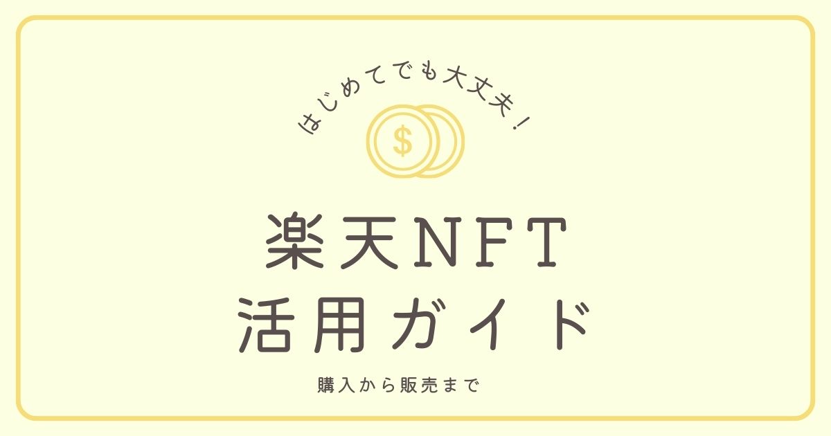 楽天NFT活用ガイド: 購入から販売まで